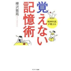 覚えない記憶術 樺沢紫苑 単行本 Ｂ:良好 G0470B