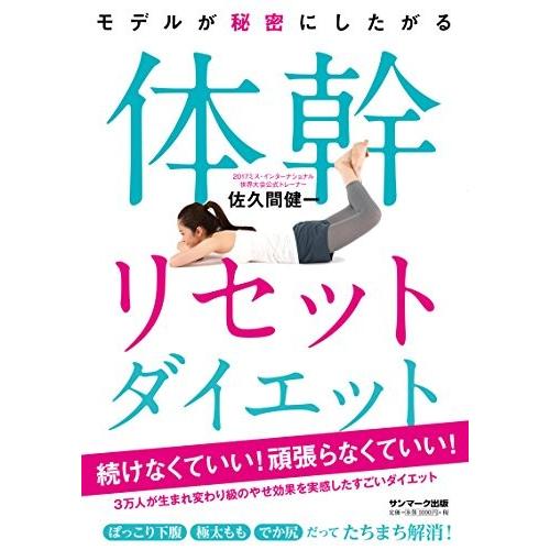 モデルが秘密にしたがる体幹リセットダイエット 佐久間健一 Ｂ:良好 F0240B