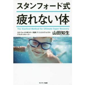 スタンフォード式 疲れない体 山田知生 単行本 Ｂ:良好 F0270B｜souiku-jp