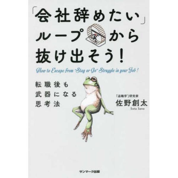 「会社辞めたい」ループから抜け出そう!  佐野創太 単行本 Ｂ:良好 C0650B
