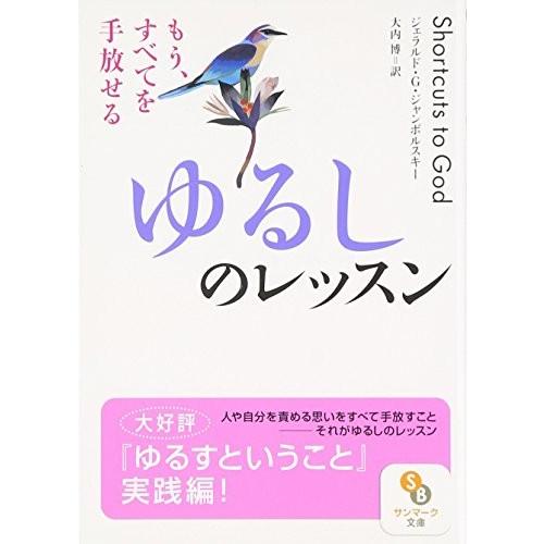 ゆるしのレッスン ジェラルド・G. ジャンポルスキー Ｂ:良好 H0591B