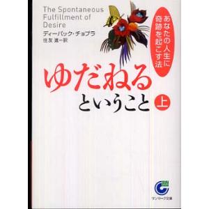 ゆだねるということ 上 ディーパック・チョプラ Ｂ:良好