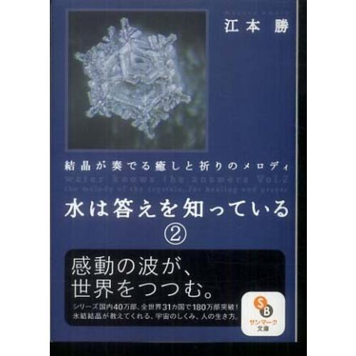 水は答えを知っている 2 江本 勝 文庫 Ｂ:良好 I0370B