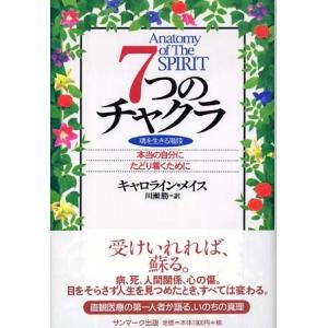 7つのチャクラ―魂を生きる階段 本当の自分にたどり着くために