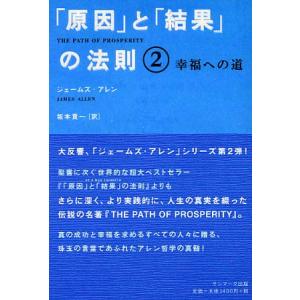 「原因」と「結果」の法則2 ジェームズ・アレン 単行本 Ｂ:良好 D0870B