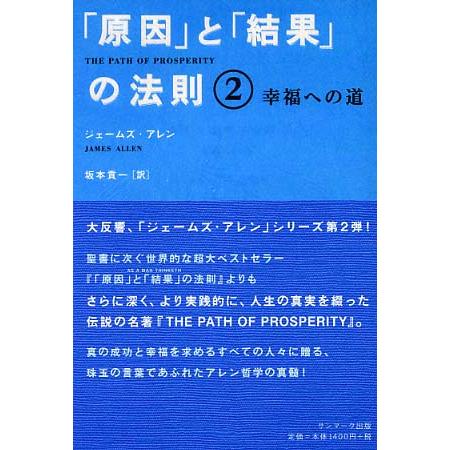 「原因」と「結果」の法則2 ジェームズ・アレン 単行本 Ｂ:良好 D0870B