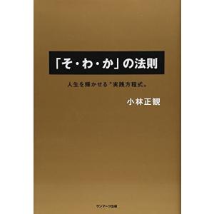 「そ・わ・か」の法則 小林 正観 単行本 Ｂ:良好 F0660B｜souiku-jp