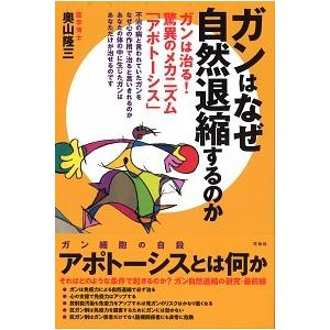 ガンはなぜ自然退縮するのか―ガンは治る!驚異のメカニズム「アポトーシス」