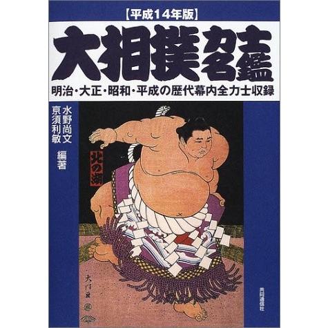 大相撲力士名鑑〈平成14年版〉  水野 尚文 Ｂ:良好 AA430B