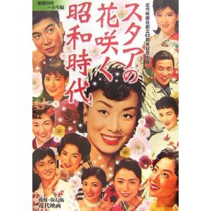 スタアの花咲く昭和時代 昭和31年~40年 近代映画社 Ｂ:良好 A0720B