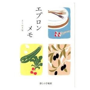 エプロンメモ よりぬき集 暮しの手帖編集部 単行本 Ｂ:良好 D0760B｜souiku-jp