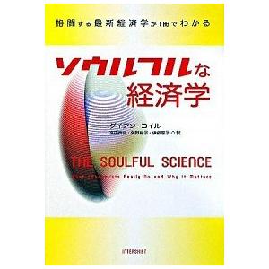 ソウルフルな経済学―格闘する最新経済学が1冊でわかる ダイアン・コイル Ｂ:良好 G0560B｜souiku-jp