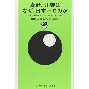 廣野、川奈はなぜ、日本一なのか―一度は回りたい、ニッポンの名コース