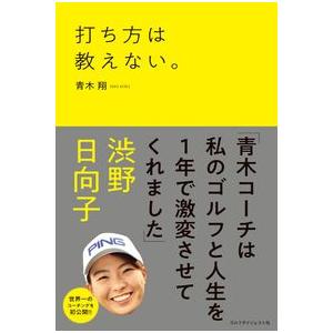 打ち方は教えない。 青木翔 単行本 Ａ:綺麗 G0420B