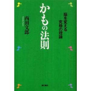 かもの法則 ―脳を変える究極の理論 西田 文郎 単行本