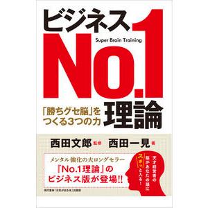 ビジネスNo.1理論 西田 一見 単行本 Ｂ:良好 G0370B