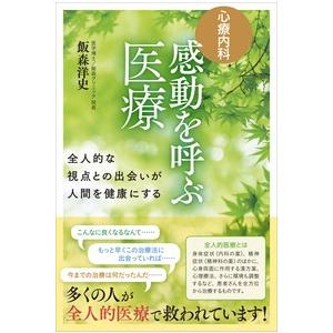 [心療内科]感動を呼ぶ医療 飯森 洋史 Ｂ:良好 G0580B