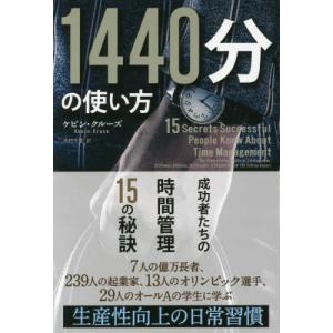 1440分の使い方 ──成功者たちの時間管理15の秘訣 ケビン・クルーズ 単行本 Ｂ:良好 E0470B｜souiku-jp