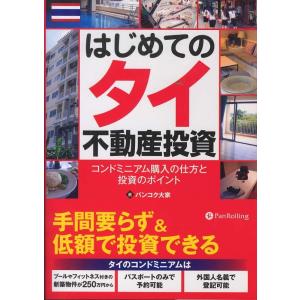 はじめてのタイ不動産投資 ~コンドミニアム購入の仕方と投資のポイント~ バンコク大家 Ａ:綺麗 E0140B｜souiku-jp