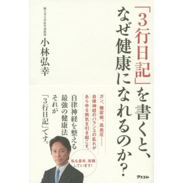 「3行日記」を書くと、なぜ健康になれるのか? 小林弘幸 単行本 Ｂ:良好 E0840B