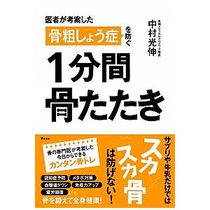医者が考案した 骨粗しょう症を防ぐ 1分間骨たたき 中村光伸