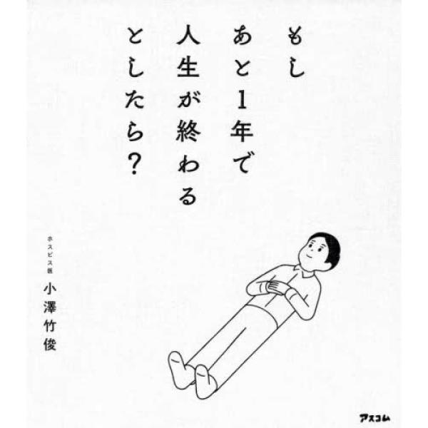 もしあと1年で人生が終わるとしたら? 小澤 竹俊 単行本 Ｂ:良好 C0730B