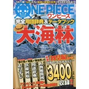 ワンピース完全用語辞典 データブック 大海林 ｂ 良好 F0660b 創育の森 通販 Yahoo ショッピング