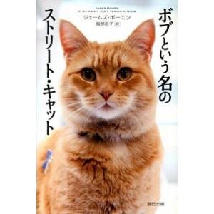 ボブという名のストリート・キャット ジェームズ・ボーエン