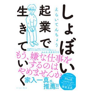 しょぼい起業で生きていく えらいてんちょう 単行本 Ｂ:良好 G0230B｜souiku-jp