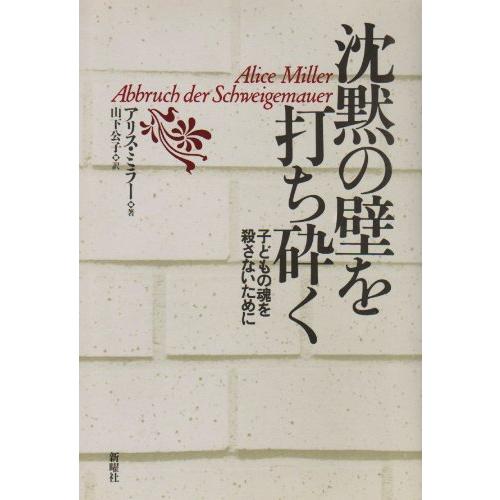 沈黙の壁を打ち砕く―子どもの魂を殺さない アリス ミラー 単行本 Ｂ:良好 E0440B