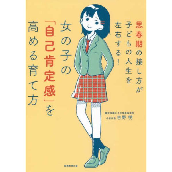 女の子の「自己肯定感」を高める育て方: 思春期の接し方が子どもの人生を左右する! 北村みなみ 単行本...