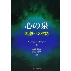 心の泉―暝想への招き アントニー・デ・メロ Ｂ:良好