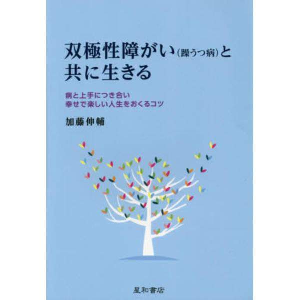 双極性障がい(躁うつ病)と共に生きる 病 加藤 伸輔 単行本 Ｂ:良好 D0210B