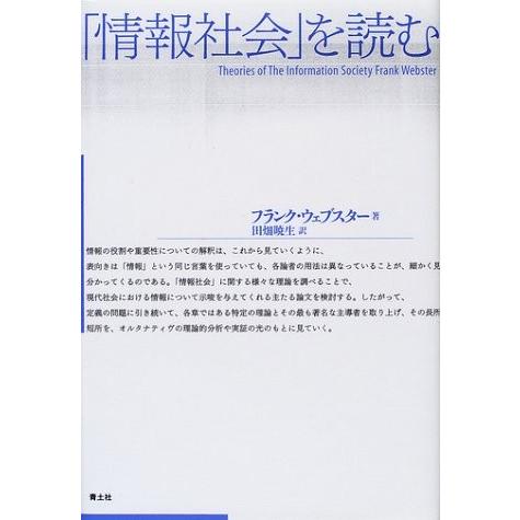 「情報社会」を読む フランク ウェブスター Ｂ:良好 G0760B