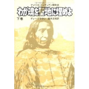 わが魂を聖地に埋めよ―アメリカ・インディアン闘争史 (下巻) ディー・ブラウン Ｄ:可 G0480B 国際政治の本の商品画像