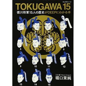 TOKUGAWA 15（フィフティーン） 徳川将軍１５人の歴史がＤＥＥＰにわかる本 堀口茉純 Ｃ:並 F0840B