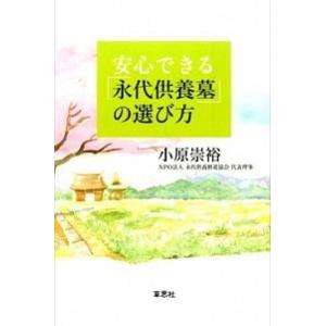 安心できる永代供養墓の選び方 小原 崇裕 Ａ:綺麗 F0780B