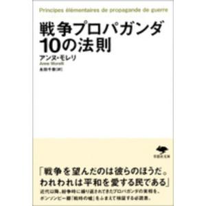 文庫 戦争プロパガンダ10の法則 アンヌ モレリ 文庫 Ｂ:良好 I0281B｜souiku-jp