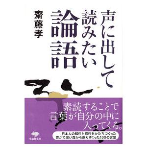 文庫 声に出して読みたい論語 齋藤 孝 文庫 Ｂ:良好 I0340B｜souiku-jp