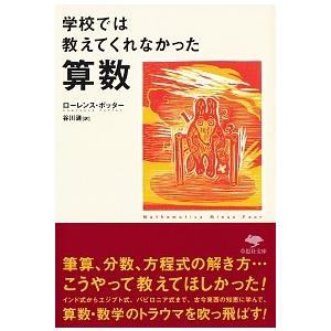 文庫 学校では教えてくれなかった算数 ローレンス ポッター Ａ:綺麗 H0361B