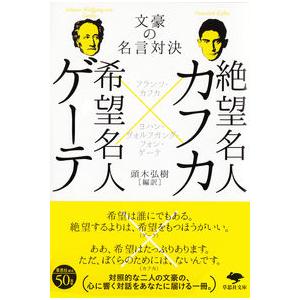 文庫 絶望名人カフカ×希望名人ゲーテ: 文豪の名言対決 フランツ カフカ 文庫 Ｂ:良好 H0391B｜souiku-jp