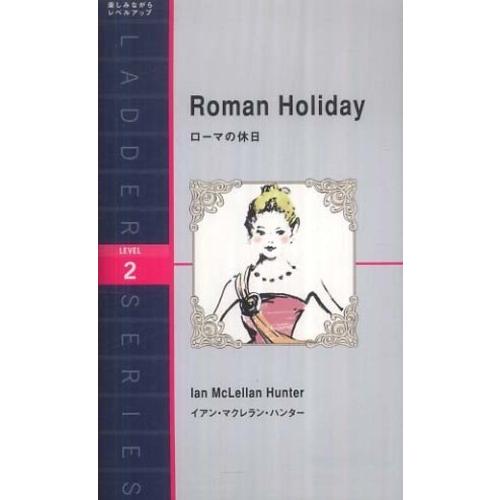 ローマの休日 Roman Holiday イアン・マクレラン・ハンター 単行本 Ｂ:良好 J0421...