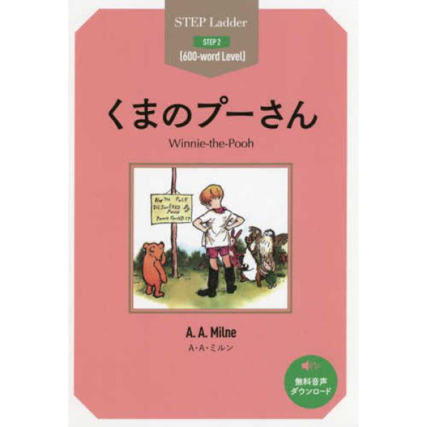 くまのプーさん A・A・ミルン 単行本 Ｂ:良好 E0480B