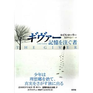 ギヴァー 記憶を注ぐ者 本の商品一覧 通販 Yahoo ショッピング