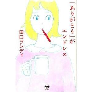 「ありがとう」がエンドレス 田口ランディ 単行本 Ａ:綺麗 G0740B｜souiku-jp