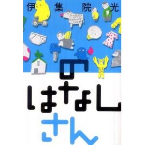 のはなしさん 伊集院 光 Ｂ:良好 D0610B