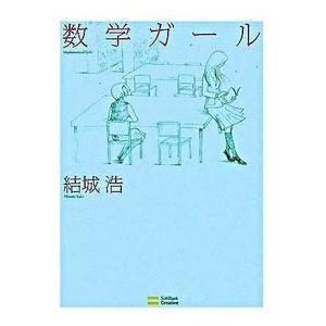 数学ガール 結城 浩 単行本 Ｂ:良好 C0740B