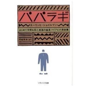 パパラギ はじめて文明を見た南海の酋長ツイアビの演説集 エーリッヒ・ショイルマン 文庫 ＢＣ:並上 H0370B｜souiku-jp