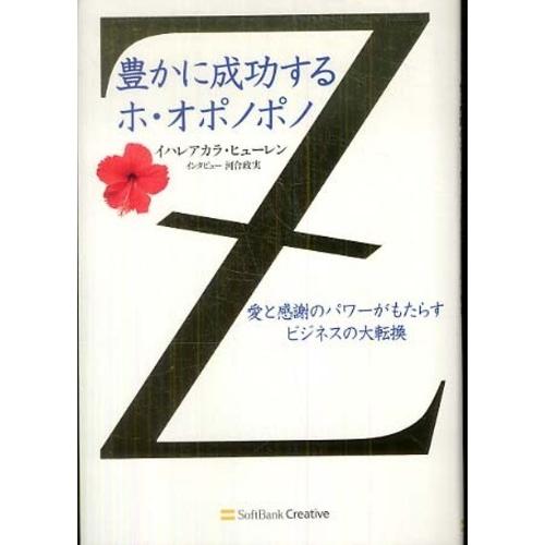 豊かに成功するホ・オポノポノ 愛と感謝の イハレアカラ・ヒューレン 単行本 Ｂ:良好 C0850B
