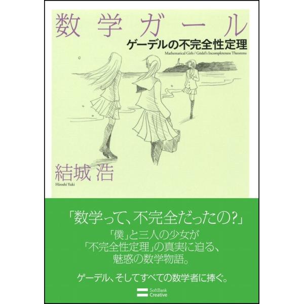 数学ガール/ゲーデルの不完全性定理 結城 浩 単行本 Ｂ:良好 G0260B